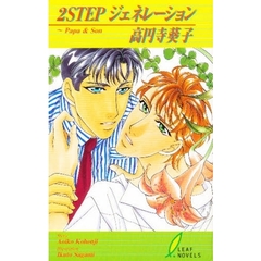 ２ＳＴＥＰジェネレーション　Ｐａｐａ　＆　ｓｏｎ