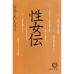 性女伝