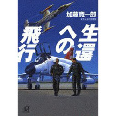 生還への飛行