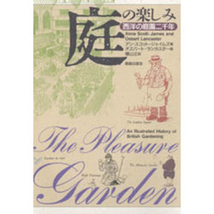 庭の楽しみ　西洋の庭園二千年