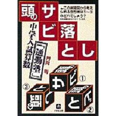 頭のサビ落とし　中学入試算数「通勤塾」