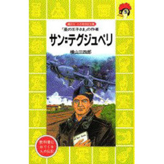 サン＝テグジュペリ　「星の王子さま」の作者