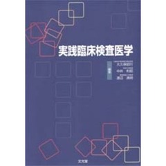 実践臨床検査医学