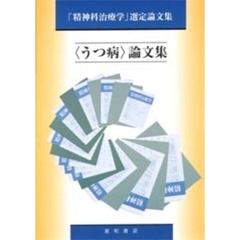〈うつ病〉論文集
