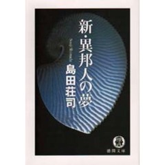新・異邦人の夢