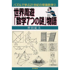 世界周遊「数学７つの謎」物語