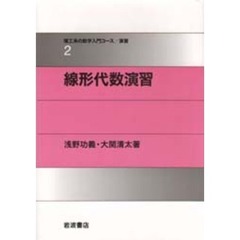 線形代数演習