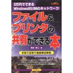 ファイル＆プリンタの共有ができる本　３万円でできるＷｉｎｄｏｗｓ９５／９８のネットワーク　手取り足取り徹底親切解説