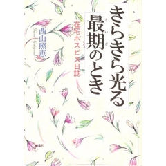 きらきら光る最期のとき　在宅ホスピス日誌