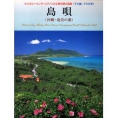 島唄〈沖縄・奄美の歌〉　大人のヒーリング・ピアノソロ＆弾き語り曲集（デカ譜、デカ文字）