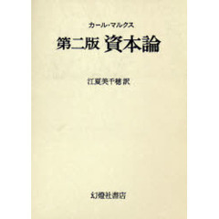 初版資本論　第２版