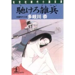 馳けろ雑兵