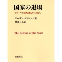 国家の退場　グローバル経済の新しい主役たち
