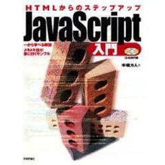 ＪａｖａＳｃｒｉｐｔ入門　ＨＴＭＬからのステップアップ　一から学べる解説　メキメキ技が身に付くサンプル