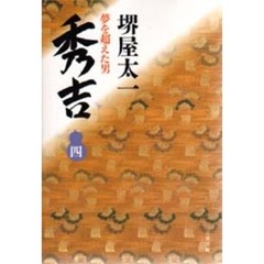秀吉　夢を超えた男　４