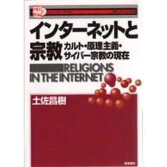 インターネットと宗教　カルト・原理主義・サイバー宗教の現在