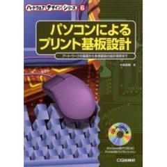 パソコンによるプリント基板設計　アート・ワークの基礎から多層基板の設計事例まで　第２版