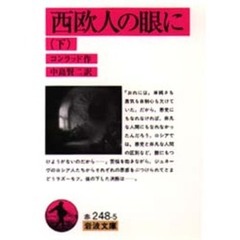 西欧人の眼に　下