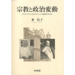 宗教と政治変動　ラテンアメリカのカトリック教会を中心に