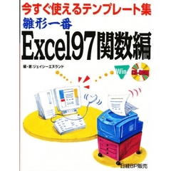 雛形一番Ｅｘｃｅｌ９７関数編　今すぐ使えるテンプレート集