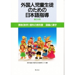 外国人児童生徒のための日本語指導　第２分冊　算数（数学）・理科の教科書－語彙と漢字
