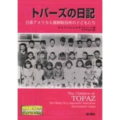 トパーズの日記　日系アメリカ人強制収容所の子どもたち