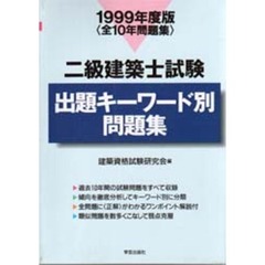二級建築士試験出題キーワード別問題集　全１０年問題集　１９９９年度版