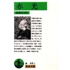 赤光　改版