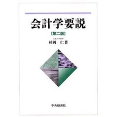 会計学要説　第２版