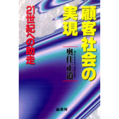 顧客社会の実現　２１世紀への助走
