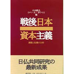 戦後日本資本主義　調整と危機の分析