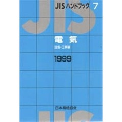 ＪＩＳハンドブック　電気　設備・工事編　１９９９