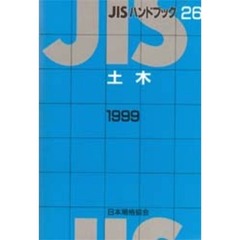 ＪＩＳハンドブック　土木　１９９９