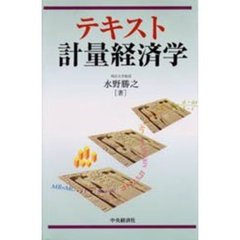 テキスト計量経済学