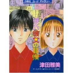 カードギャラリー津田雅美　彼氏彼女の事情