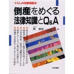 倒産をめぐる法律知識とＱ＆Ａ