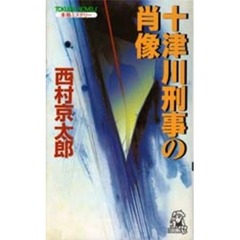 十津川刑事の肖像