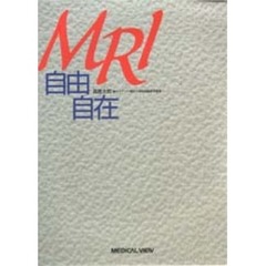 ＭＲＩ自由自在