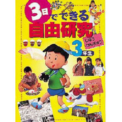 ３日でできる自由研究　３年生