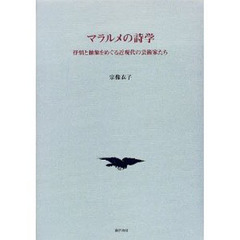 マラルメの詩学　抒情と抽象をめぐる近現代の芸術家たち