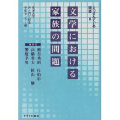 文学における家族の問題