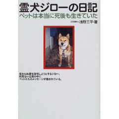 霊犬ジローの日記