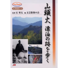 山頭火漂泊の跡を歩く