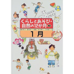 くらしとあそび・自然の１２か月　１０　１月