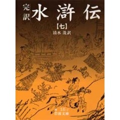 水滸伝　完訳　７