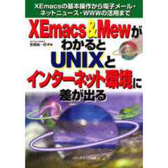 ＸＥｍａｃｓ　＆　ＭｅｗがわかるとＵＮＩＸとインターネット環境に差が出る　ＸＥｍａｃｓの基本操作から電子メール・ネットニュース・ＷＷＷの活用まで