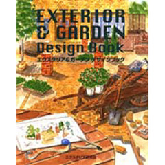 エクステリア＆ガーデンデザインブック