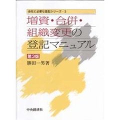 増資・合併・組織変更の登記マニュアル　第３版