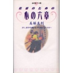 恋愛のための心の六章　まだ、真実の恋愛を見つけられないでいる方へ　心の本　パート３