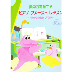 原田敦子 ピアノ基礎テクニック 集中力を育てる ピアノ・ファースト・レッスン ～うたう心と指づくり～